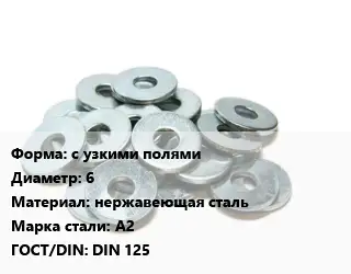 Шайба с узкими полями D=6 нержавеющая сталь Сталь: А2 ГОСТ: DIN 125
